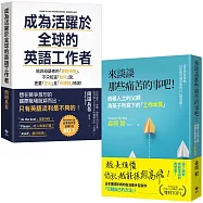 《成為活躍於全球的英語工作者》+《來談談那些痛苦的事吧!》掌握未來自己套書