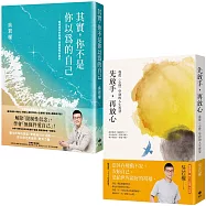 《其實，你不是你以為的自己》+《先放手，再放心》吳若權‧療心限量套書