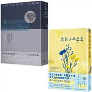 《月亮是夜晚唯一的光芒》+《你的少年念想》不朽‧限量套書