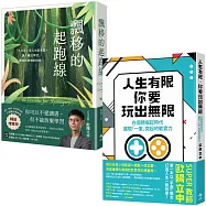 《飄移的起跑線【暢銷增章版】》+《人生有限，你要玩出無限》無限可能限量套書