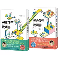 《老公使用說明書》+《老婆使說明書》婚姻逃生指南限量套書：腦科學專家教的——夫婦善哉70年聖經!改善日本數十萬對夫妻關係，引起廣大迴響!