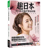 趣日本：用日語走遍47都道府縣(附「Youtor App」內含VRP虛擬點讀筆)