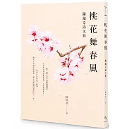 桃花舞春風：陳瑞芬詩文集
