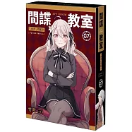 間諜教室 (7) 「冰刃」莫妮卡 特裝版