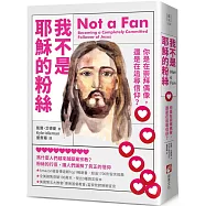 我不是耶穌的粉絲(二版)：你是在崇拜偶像，還是在追尋信仰?