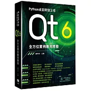 Python桌面開發王者：Qt 6全方位實例應用開發