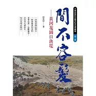 間不容髮 黃河花園口決堤