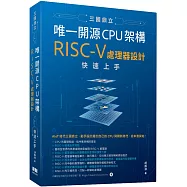 三國鼎立唯一開源CPU架構：RISC-V處理器設計快速上手