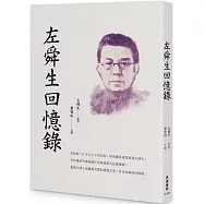 左舜生回憶錄
