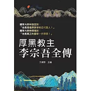 厚黑教主李宗吾全傳