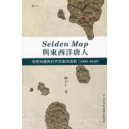 Selden Map與東西洋唐人：地理知識與世界景象的探索(1500-1620)[軟精裝]