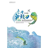 臺灣沿近海鬼頭刀漁業及族群特徵(水產試驗所特刊第32號)