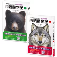 經典動物文學故事集.全新彩繪特別版：西頓動物記【上冊+下冊】