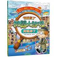 找找馬丁 視覺大發現1：間諜馬丁