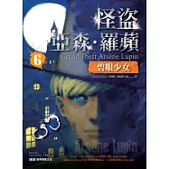 怪盜亞森.羅蘋6：碧眼少女