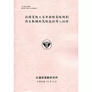我國電動大客車推動策略規劃與自動輔助駕駛技術導入初探[111粉]