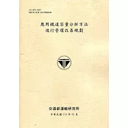 應用鐵道容量分析方法進行營運改善規劃[111淺黃]