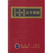 印花稅使用牌照稅娛樂稅法令彙編(111年版)[精裝]