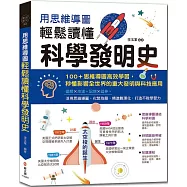 用思維導圖輕鬆讀懂科學發明史：100+思維導圖高效學習，秒懂影響全世界的重大發明與科技應用