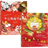 新年傳統習俗故事套書：年獸來了，快跑!(附春聯剪紙)+十二生肖小神仙 (附十二生肖小神仙守護紅包、數來寶影片及有聲書)