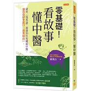零基礎!看故事，懂中醫：研究《傷寒論》超過50年的權威中醫，讓你從好玄改口「原來如此」。