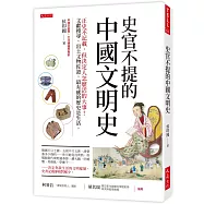史官不提的中國文明史：正史不記載，但決定人怎麼活的大事!文獻搜尋、出土文物佐證，最有感的歷史是生活。