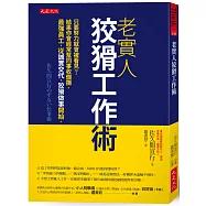 老實人狡猾工作術：只要努力就會被看見?結果你會經常幫同事收爛攤。最強員工，從誠實交代、狡猾做事開始。