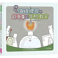 煩惱的酒精燈君與超有事的實驗教室