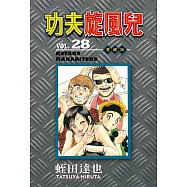 功夫旋風兒 愛藏版 28