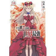 平凡職業造就世界最強 13(豪華首刷限定版)