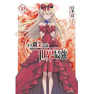 平凡職業造就世界最強 13(首刷限定版)