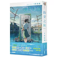鈴芽之旅(首刷限定版)