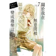 關於我在無意間被隔壁的天使變成廢柴這件事 7(首刷限定版)