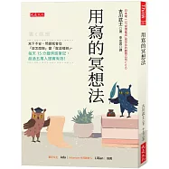 用寫的冥想法：寫下不安，問題就會從「該怎麼辦」變「就這樣辦」。每天15分鐘情感筆記，超過五萬人證實有效!