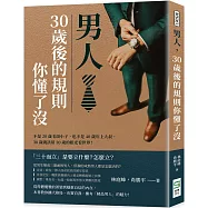 男人，30歲後的規則你懂了沒：不是20歲毛頭小子，也不是40歲年上大叔，30歲就該用30歲的眼光看世界!