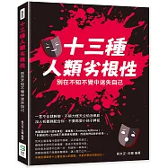 十三種人類劣根性，別在不知不覺中迷失自己：一言不合就幹架、不努力怪天公伯沒保庇，沒人有義務配合你，不要再耍小孩子脾氣
