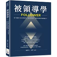 被領導學：當下屬別只是坐著乾等，向主管學習，直接培養你的領導能力!