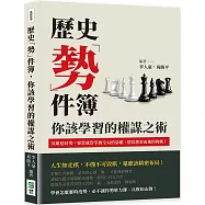 歷史「勢」件簿，你該學習的權謀之術：英雄造時勢，要當就當掌握全局的梟雄，別當落荒而逃的狗熊!