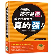 小時候的棒不是棒，教到成材才是真的強!挫折教育×自主意識×情緒管理，學校沒有教的軟實力，從家庭中學起!