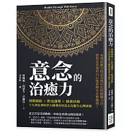 意念的治癒力：習慣破除×飲食調理×精神診療，十九世紀神經學大師帶你用意志克服生心理困境