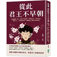 從此君王不早朝：金屋藏嬌的「嬌」、悲情才女班婕妤、洛神甄皇后、皇帝武則天、慈禧太后……從秦漢至清代，揭開歷史上傳奇后妃的面紗