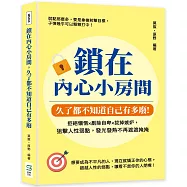 鎖在內心小房間，久了都不知道自己有多廢：拒絕懶惰&times;剷除自卑&times;拔掉嫉妒，狙擊人性弱點，發光發熱不再遮遮掩掩