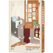 日語閱讀越聽越上手：日本經典童話故事 日本安徒生——新美南吉名作選(附情境配樂中日朗讀QR Code線上音檔)