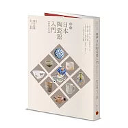 圖解日本陶瓷器入門(暢銷紀念版)