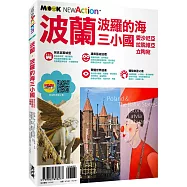 波蘭‧波羅的海三小國：愛沙尼亞‧拉脫維亞‧立陶宛