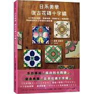 日系美學‧復古花磚十字繡：64款設計圖輯X色號股數X刺繡技法X布置靈感，零基礎復刻大正昭和的古董紋樣
