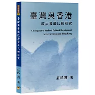 臺灣與香港政治發展比較研究