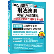 2023【必考實用爭點書】刑法總則考前必讀爭點──以實務見解建立邏輯思考地圖：關鍵重點圖解(高考/地方三等/特考三等)