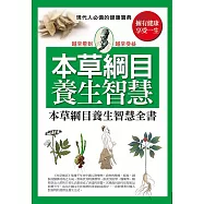 本草綱目養生智慧全書