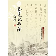 毫末起雄風：一九四九年渡海來臺新本土書家作品集珍